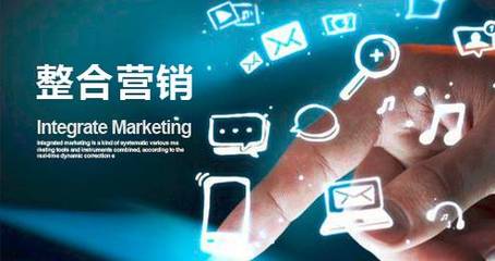 整合营销在互联网销售中的关键要素